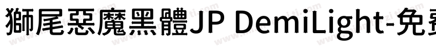 獅尾惡魔黑體JP DemiLight字体转换